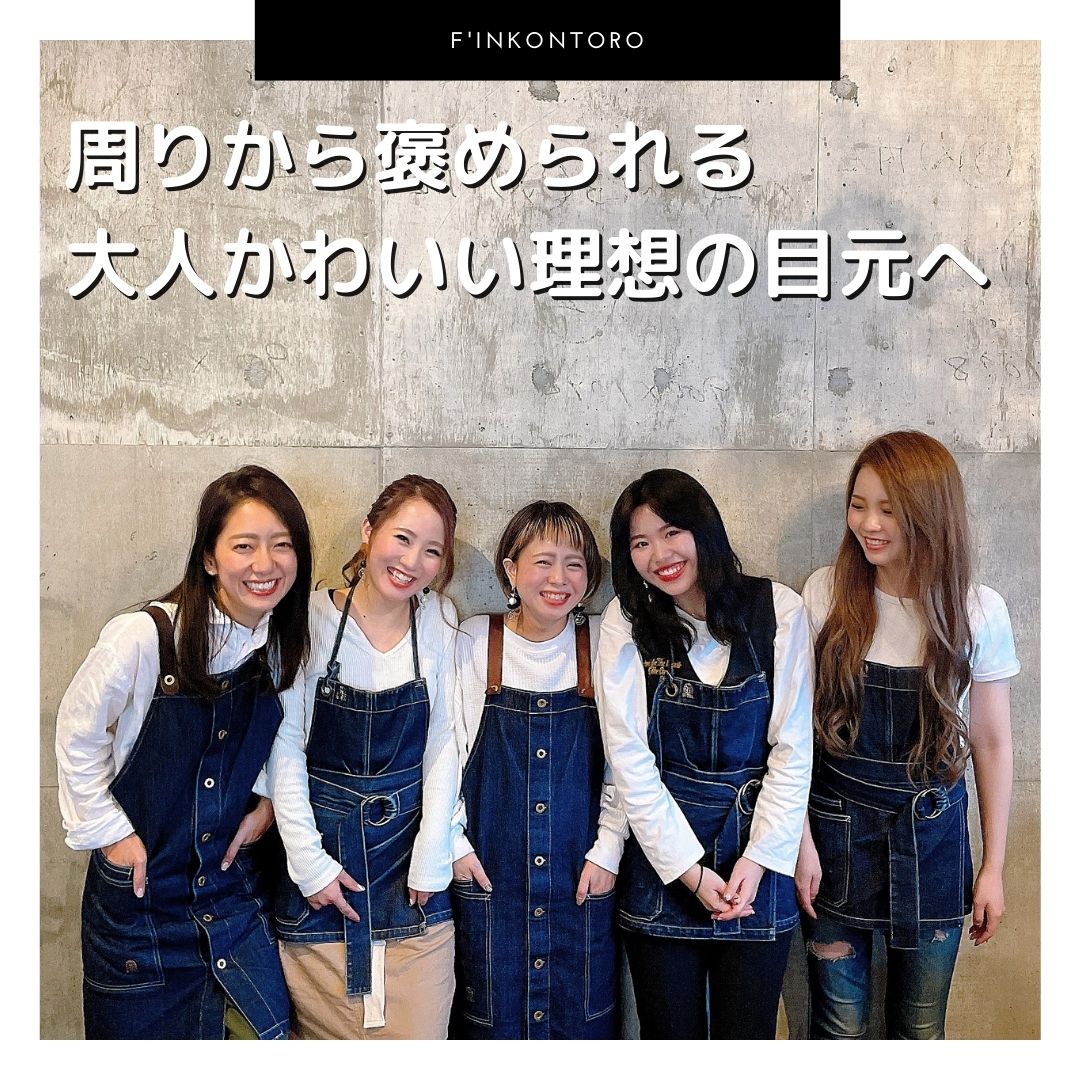 まつ毛パーマ